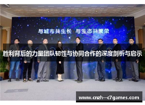 胜利背后的力量团队韧性与协同合作的深度剖析与启示 胜利背后的力量团队韧性与协同合作的深度剖析与启示