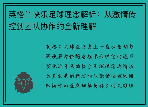 英格兰快乐足球理念解析:从激情传控到团队协作的全新理解 英格兰快乐足球理念解析:从激情传控到团队协作的全新理解