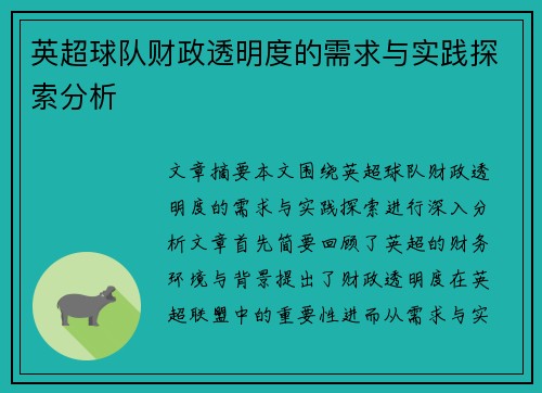 英超球队财政透明度的需求与实践探索分析