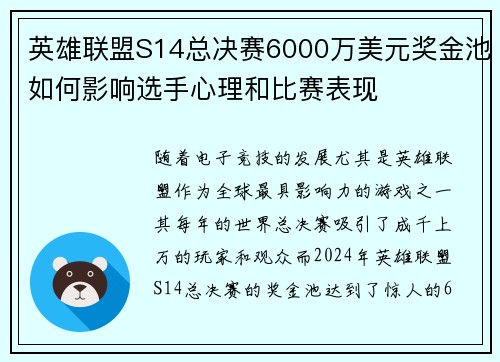 英雄联盟S14总决赛6000万美元奖金池如何影响选手心理和比赛表现 英雄联盟S14总决赛6000万美元奖金池如何影响选手心理和比赛表现