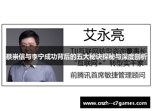 蔡崇信与李宁成功背后的五大秘诀探秘与深度剖析 蔡崇信与李宁成功背后的五大秘诀探秘与深度剖析