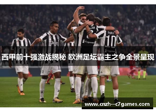 西甲前十强激战揭秘 欧洲足坛霸主之争全景呈现