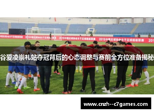 谷爱凌崇礼站夺冠背后的心态调整与赛前全方位准备揭秘