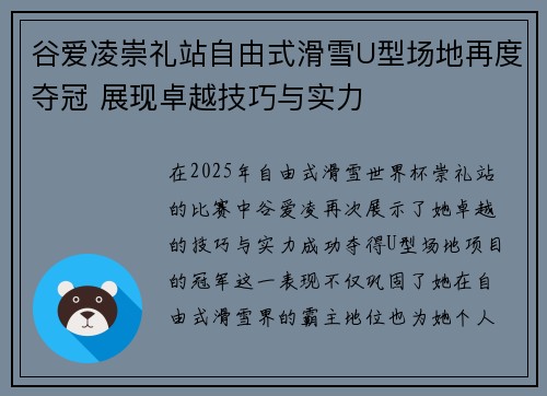 谷爱凌崇礼站自由式滑雪U型场地再度夺冠 展现卓越技巧与实力