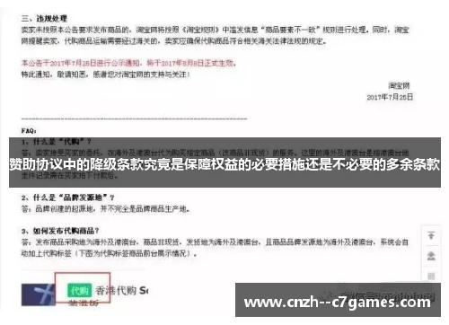 赞助协议中的降级条款究竟是保障权益的必要措施还是不必要的多余条款 赞助协议中的降级条款究竟是保障权益的必要措施还是不必要的多余条款