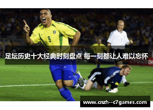 足坛历史十大经典时刻盘点 每一刻都让人难以忘怀