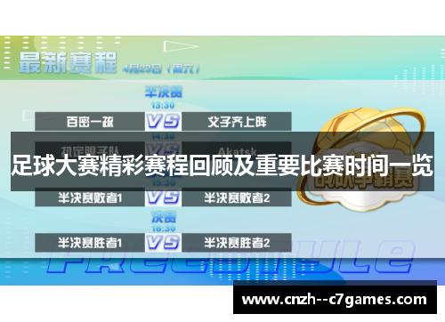 足球大赛精彩赛程回顾及重要比赛时间一览 足球大赛精彩赛程回顾及重要比赛时间一览