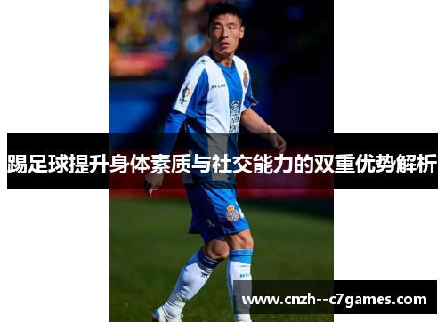 踢足球提升身体素质与社交能力的双重优势解析
