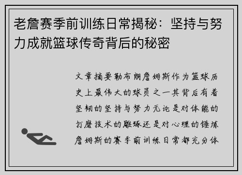老詹赛季前训练日常揭秘：坚持与努力成就篮球传奇背后的秘密