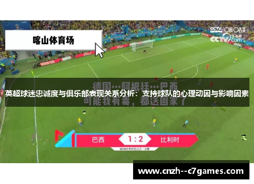 英超球迷忠诚度与俱乐部表现关系分析：支持球队的心理动因与影响因素