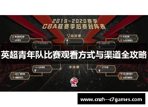 英超青年队比赛观看方式与渠道全攻略