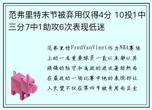 范弗里特末节被弃用仅得4分 10投1中三分7中1助攻6次表现低迷
