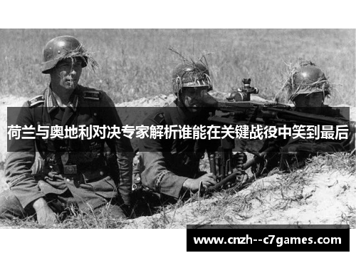 荷兰与奥地利对决专家解析谁能在关键战役中笑到最后