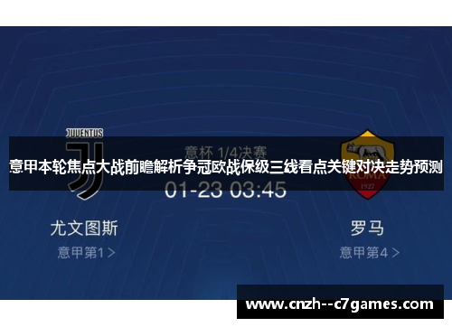 意甲本轮焦点大战前瞻解析争冠欧战保级三线看点关键对决走势预测