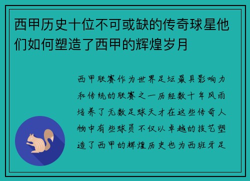 西甲历史十位不可或缺的传奇球星他们如何塑造了西甲的辉煌岁月 西甲历史十位不可或缺的传奇球星他们如何塑造了西甲的辉煌岁月