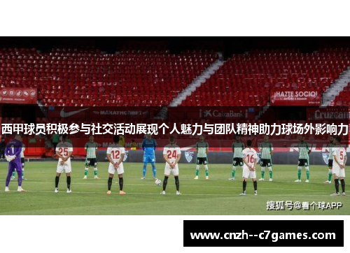 西甲球员积极参与社交活动展现个人魅力与团队精神助力球场外影响力