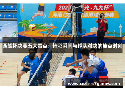 西超杯决赛五大看点:精彩瞬间与球队对决的焦点时刻 西超杯决赛五大看点:精彩瞬间与球队对决的焦点时刻