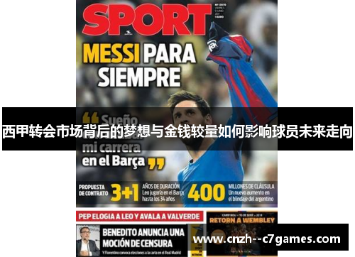 西甲转会市场背后的梦想与金钱较量如何影响球员未来走向 西甲转会市场背后的梦想与金钱较量如何影响球员未来走向