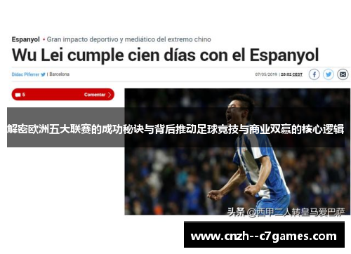 解密欧洲五大联赛的成功秘诀与背后推动足球竞技与商业双赢的核心逻辑 解密欧洲五大联赛的成功秘诀与背后推动足球竞技与商业双赢的核心逻辑