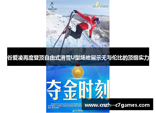 谷爱凌再度登顶自由式滑雪U型场地展示无与伦比的顶级实力 谷爱凌再度登顶自由式滑雪U型场地展示无与伦比的顶级实力