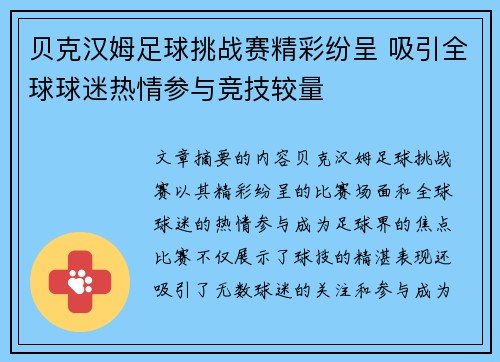 贝克汉姆足球挑战赛精彩纷呈 吸引全球球迷热情参与竞技较量 贝克汉姆足球挑战赛精彩纷呈 吸引全球球迷热情参与竞技较量