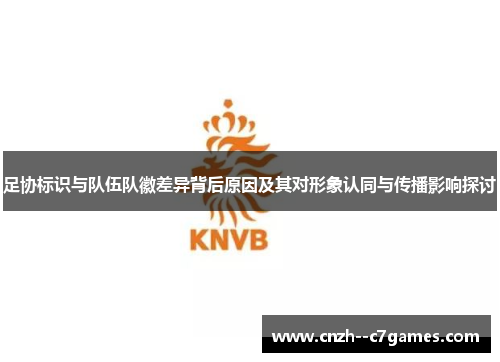 足协标识与队伍队徽差异背后原因及其对形象认同与传播影响探讨