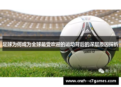 足球为何成为全球最受欢迎的运动背后的深层原因探析