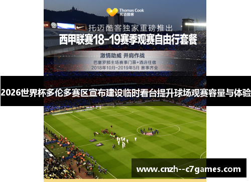 2026世界杯多伦多赛区宣布建设临时看台提升球场观赛容量与体验