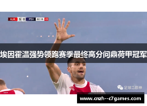 埃因霍温强势领跑赛季最终高分问鼎荷甲冠军 埃因霍温强势领跑赛季最终高分问鼎荷甲冠军