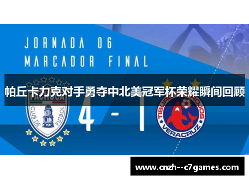 帕丘卡力克对手勇夺中北美冠军杯荣耀瞬间回顾