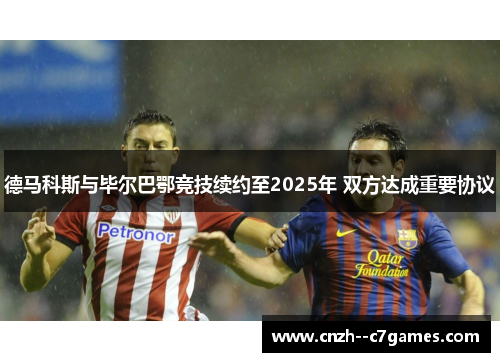 德马科斯与毕尔巴鄂竞技续约至2025年 双方达成重要协议