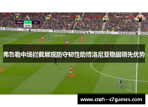 弗鲁勒中场拦截展现防守韧性助博洛尼亚稳固领先优势 弗鲁勒中场拦截展现防守韧性助博洛尼亚稳固领先优势