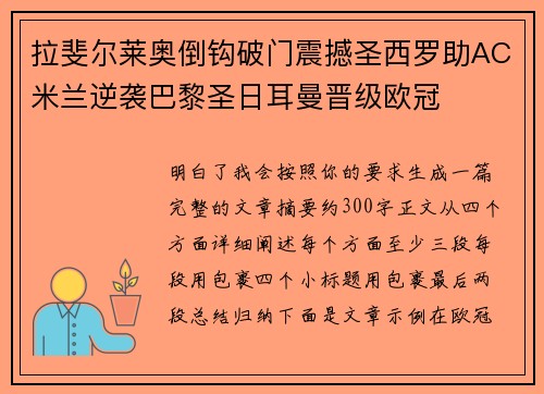 拉斐尔莱奥倒钩破门震撼圣西罗助AC米兰逆袭巴黎圣日耳曼晋级欧冠