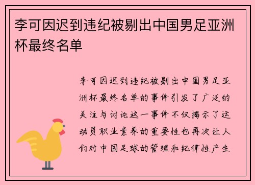 李可因迟到违纪被剔出中国男足亚洲杯最终名单 李可因迟到违纪被剔出中国男足亚洲杯最终名单