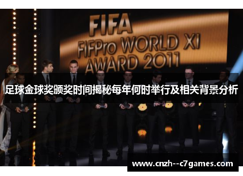 足球金球奖颁奖时间揭秘每年何时举行及相关背景分析 足球金球奖颁奖时间揭秘每年何时举行及相关背景分析