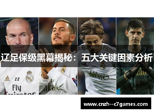 辽足保级黑幕揭秘：五大关键因素分析
