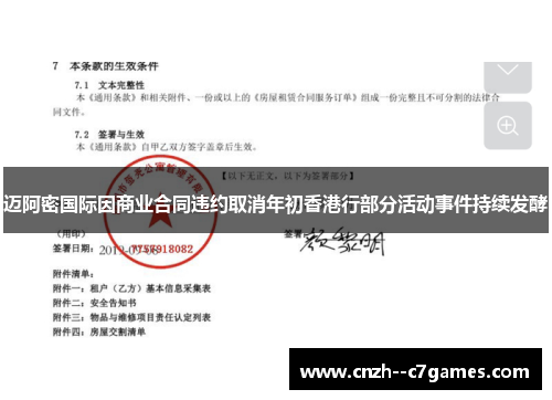 迈阿密国际因商业合同违约取消年初香港行部分活动事件持续发酵