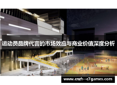 运动员品牌代言的市场效应与商业价值深度分析