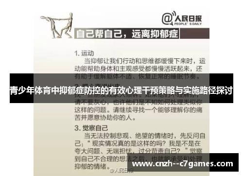 青少年体育中抑郁症防控的有效心理干预策略与实施路径探讨
