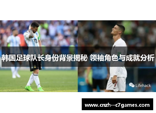 韩国足球队长身份背景揭秘 领袖角色与成就分析 韩国足球队长身份背景揭秘 领袖角色与成就分析