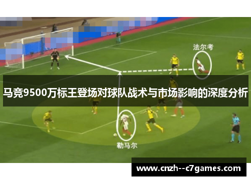 马竞9500万标王登场对球队战术与市场影响的深度分析 马竞9500万标王登场对球队战术与市场影响的深度分析