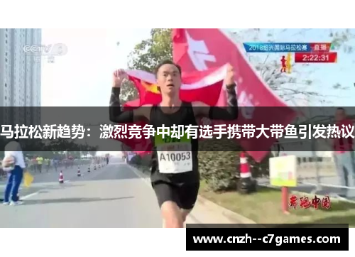 马拉松新趋势：激烈竞争中却有选手携带大带鱼引发热议