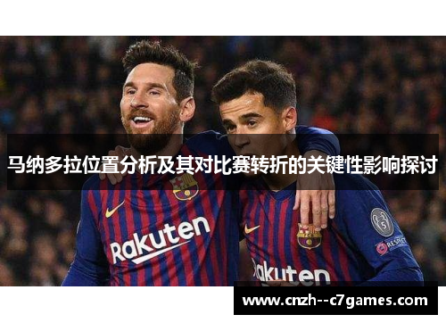马纳多拉位置分析及其对比赛转折的关键性影响探讨 马纳多拉位置分析及其对比赛转折的关键性影响探讨
