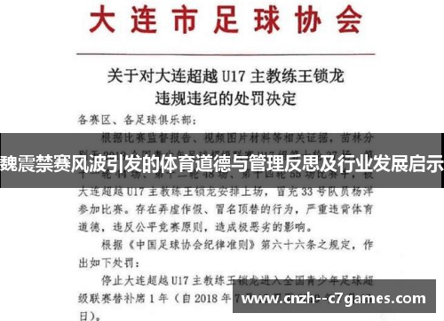 魏震禁赛风波引发的体育道德与管理反思及行业发展启示 魏震禁赛风波引发的体育道德与管理反思及行业发展启示