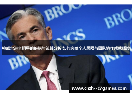 鲍威尔进全明星的秘诀与策略分析 如何突破个人局限与团队协作成就辉煌 鲍威尔进全明星的秘诀与策略分析 如何突破个人局限与团队协作成就辉煌