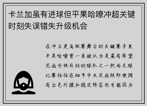 卡兰加虽有进球但平果哈嘹冲超关键时刻失误错失升级机会