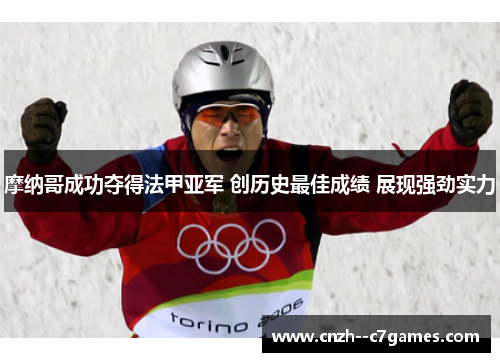 摩纳哥成功夺得法甲亚军 创历史最佳成绩 展现强劲实力 摩纳哥成功夺得法甲亚军 创历史最佳成绩 展现强劲实力