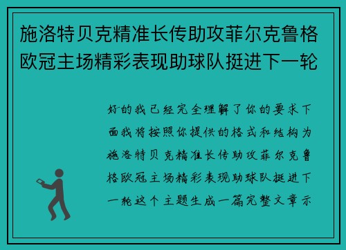 施洛特贝克精准长传助攻菲尔克鲁格欧冠主场精彩表现助球队挺进下一轮 施洛特贝克精准长传助攻菲尔克鲁格欧冠主场精彩表现助球队挺进下一轮