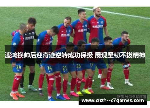 波鸿换帅后迎奇迹逆转成功保级 展现坚韧不拔精神 波鸿换帅后迎奇迹逆转成功保级 展现坚韧不拔精神