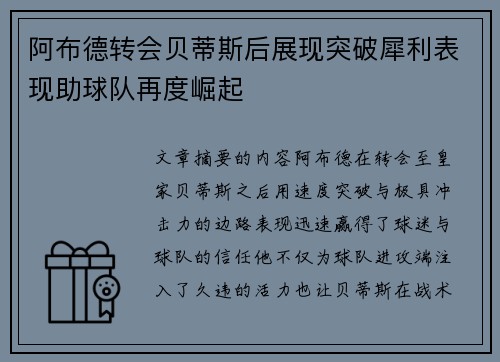 阿布德转会贝蒂斯后展现突破犀利表现助球队再度崛起